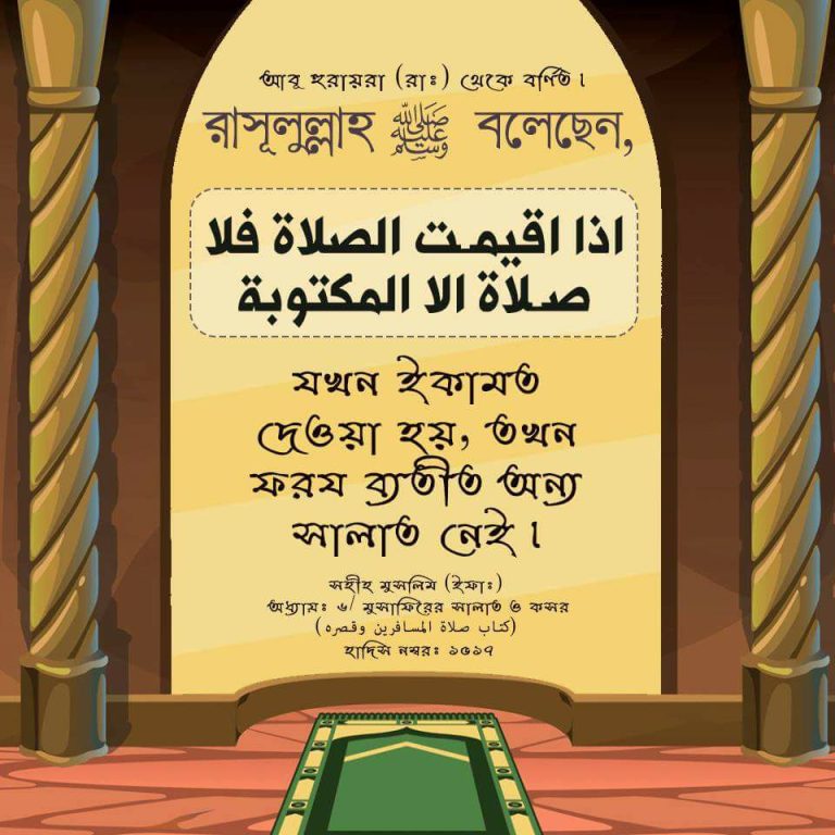 ফরজ নামাজের ইকামত হয়ে গেলে কোন সুন্নাত নেই!