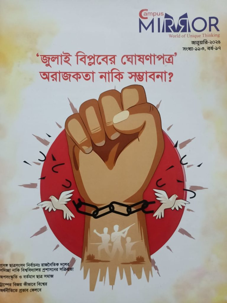 ‘জুলাই বিপ্লবের ঘোষণাপত্র’ অরাজকতা নাকি সম্ভাবনা?