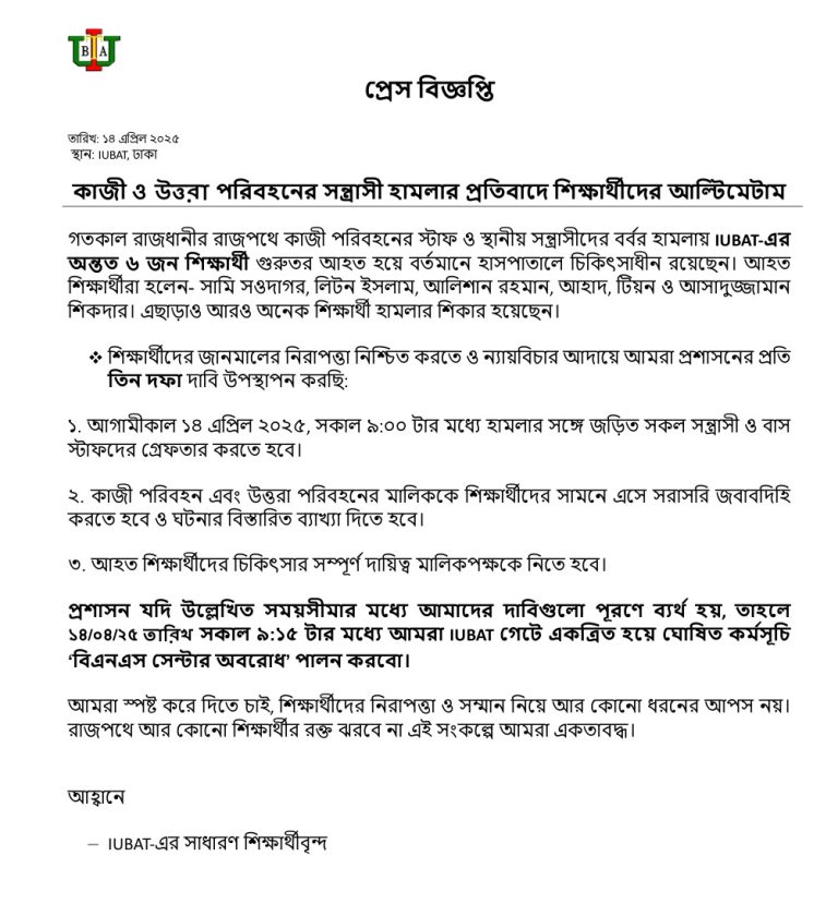 কাজী ও উত্তরা পরিবহনের হামলায় আহত IUBAT-এর শিক্ষার্থীরা: তিন দফা দাবিতে শিক্ষার্থীদের আল্টিমেটাম, না মানলে ‘বিএনএস সেন্টার অবরোধ’ এর ঘোষনা
