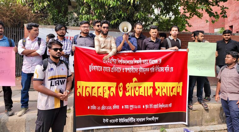 প্রাইম এশিয়ার শিক্ষার্থী নবাব পারভেজ হত্যার প্রতিবাদে ইস্ট ওয়েস্ট ইউনিভার্সিটিতে মানববন্ধন ও বিক্ষোভ