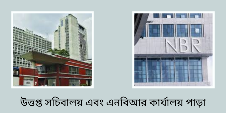 উত্তপ্ত সচিবালয় এবং এনবিআর কার্যালয় পাড়া