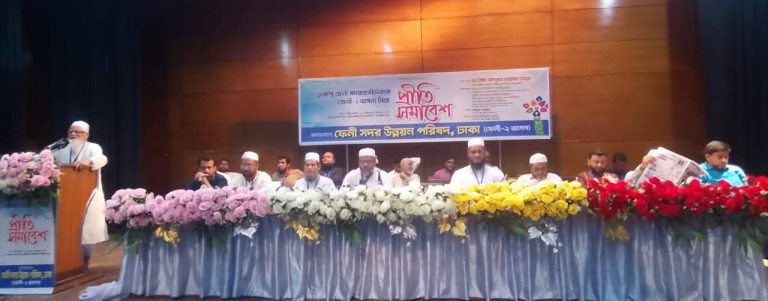 ঢাকাস্থ ফেনী সদর উন্নয়ন পরিষদের প্রীতি সমাবেশ অনুষ্ঠিত।