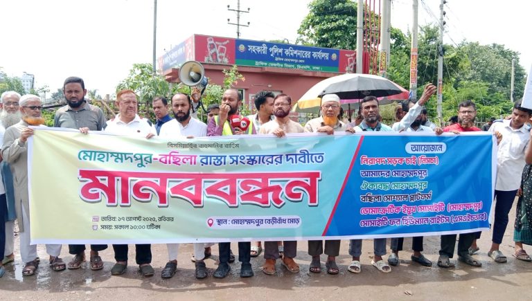 মোহাম্মদপুর-বছিলা রাস্তা সংস্কারের দাবীতে মানববন্ধন অনুষ্ঠিত