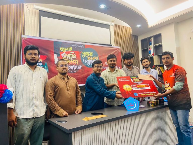 ছাত্রশিবির প্রাইভেট ইউনিভার্সিটি শাখার জুলাই স্মৃতি লিখন প্রতিযোগিতার পুরষ্কার বিতরণী অনুষ্ঠান সম্পন্ন