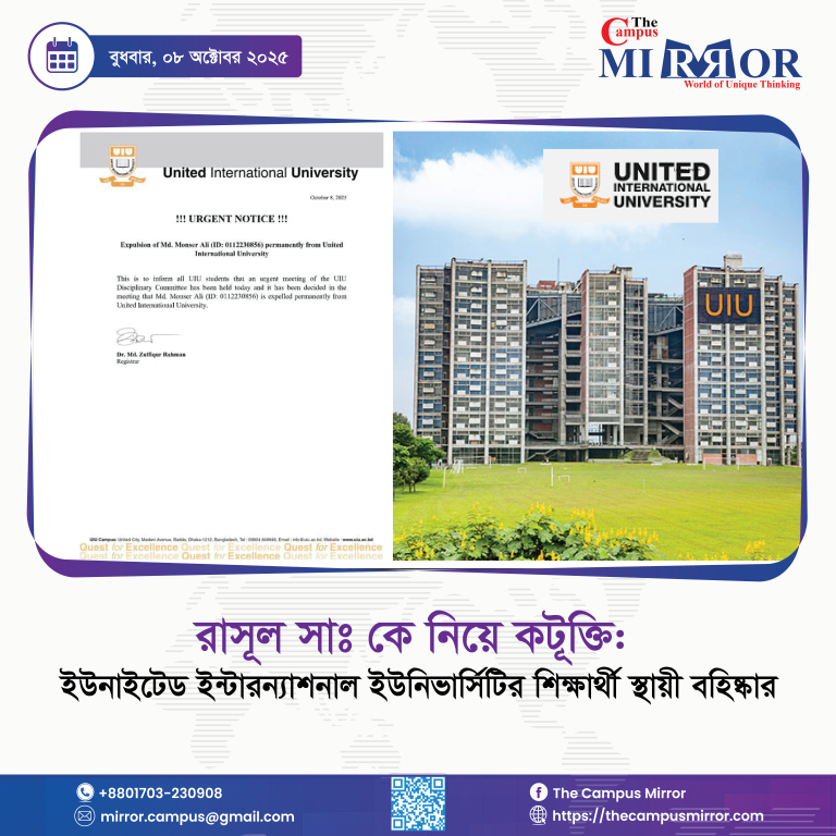 রাসূল সাঃ কে নিয়ে কটূক্তি: ইউনাইটেড ইন্টারন্যাশনাল ইউনিভার্সিটির শিক্ষার্থী স্থায়ী বহিষ্কার