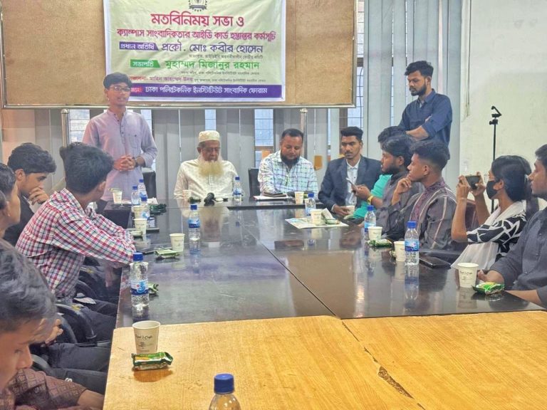 ঢাকা পলিটেকনিক সাংবাদিক ফোরামের মতবিনিময় সভা ও আইডি কার্ড প্রদান অনুষ্ঠিত