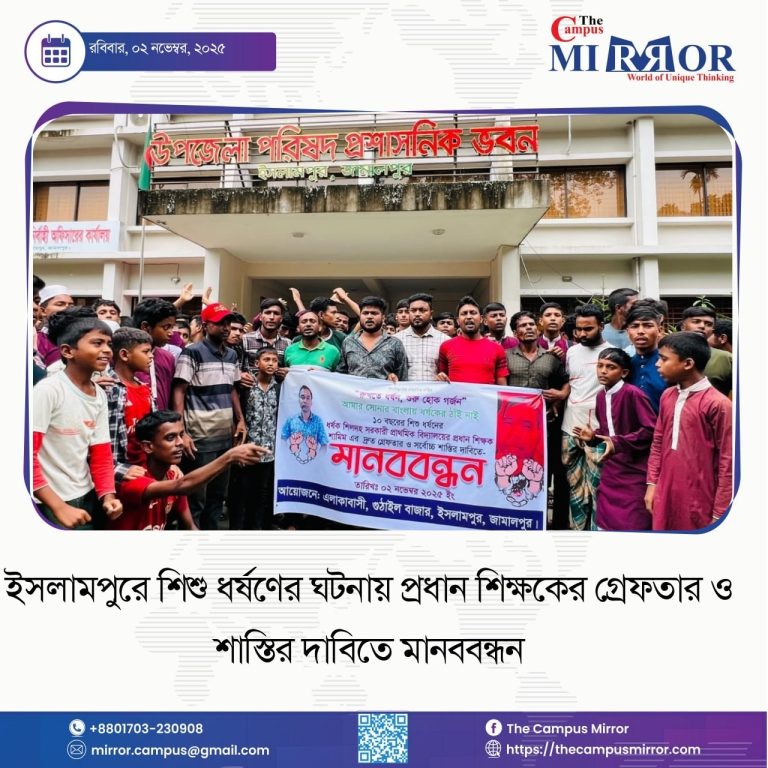 ইসলামপুরে শিশু ধর্ষণের ঘটনায় প্রধান শিক্ষকের গ্রেফতার ও শাস্তির দাবিতে মানববন্ধন