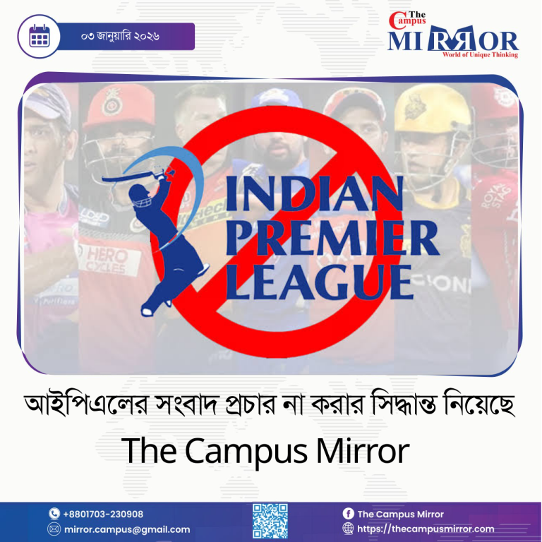 আইপিএলের সংবাদ প্রচার না করার সিদ্ধান্ত  নিয়েছে THE CAMPUS MIRROR