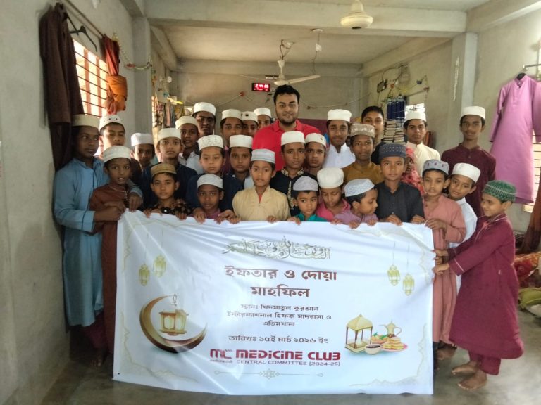 মেডিসিন ক্লাব কেন্দ্রীয় কমিটি এর ইফতার আয়োজন