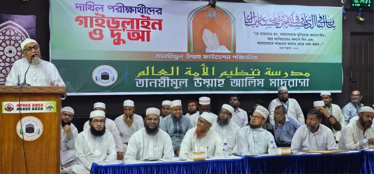 তানযীমুল উম্মাহ আলিম মাদরাসায় ২০২৬ সালের দাখিল পরীক্ষার্থীদের নিয়ে গাইডলাইন ও দু’আ অনুষ্ঠিত
