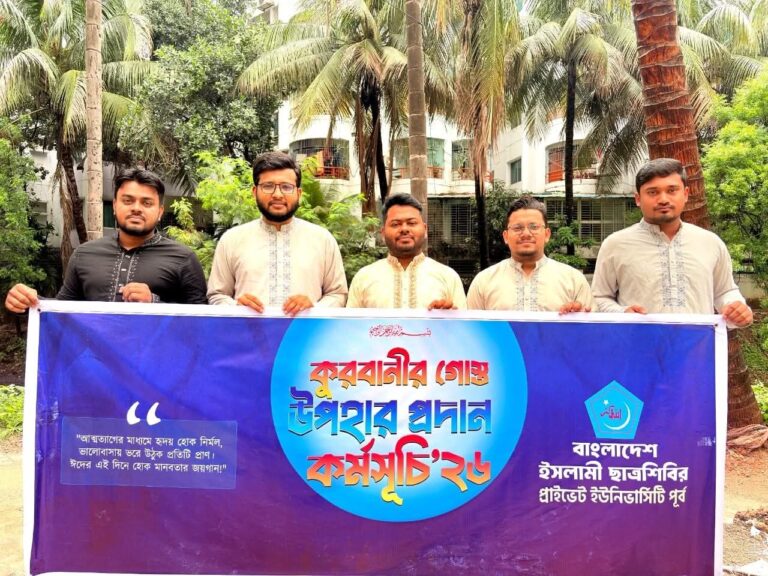 ঈদের দিনে ঢাকার বিভিন্ন প্রাইভেট ইউনিভার্সিটি ক্যাম্পাসে ছাত্রশিবির, প্রাইভেট ইউনিভার্সিটি পূর্ব শাখার গোশত উপহার