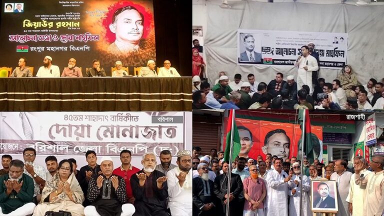 জিয়াউর রহমানের ৪৫তম শাহাদাতবার্ষিকী পালিত