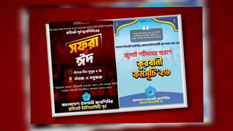 ঈদের দিনে ছাত্রশিবির, প্রাইভেট ইউনিভার্সিটি পূর্ব শাখার দুই আয়োজন: শহীদ-গাজী পরিবারে কুরবানী ও শিক্ষার্থীদের ‘সফরা এ ঈদ’