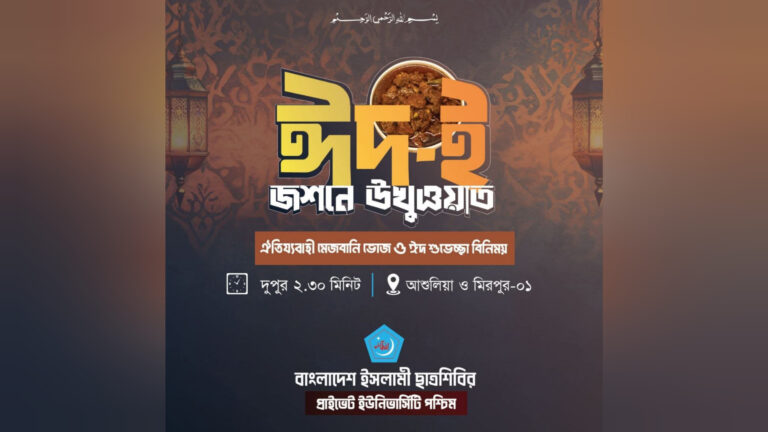 ছাত্রশিবির, প্রাইভেট ইউনিভার্সিটি পশ্চিম শাখার আয়োজনে ‘ঈদ-ই জশনে উখুওয়াত’