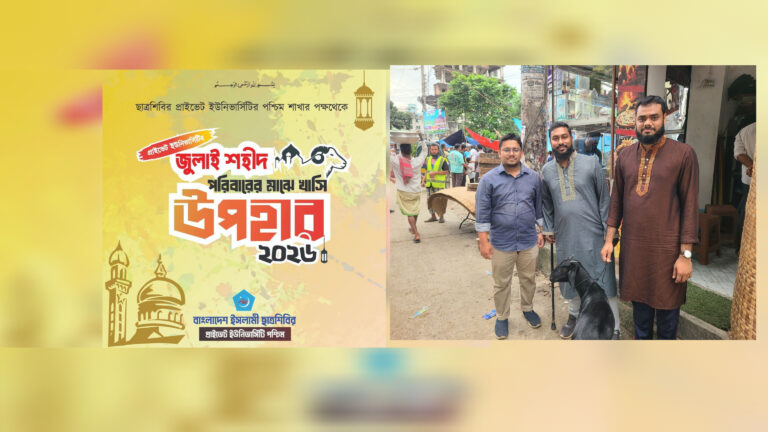 ছাত্রশিবির, প্রাইভেট ইউনিভার্সিটি পূর্ব ও পশ্চিম শাখার কুরবানী উপলক্ষে ব্যতিক্রধর্মী আয়োজন
