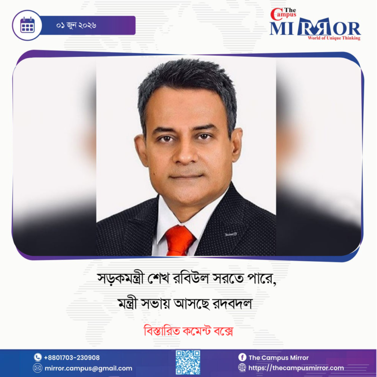 সড়কমন্ত্রী শেখ রবিউল সরতে পারে,মন্ত্রীসভায় আসছে রদবদল