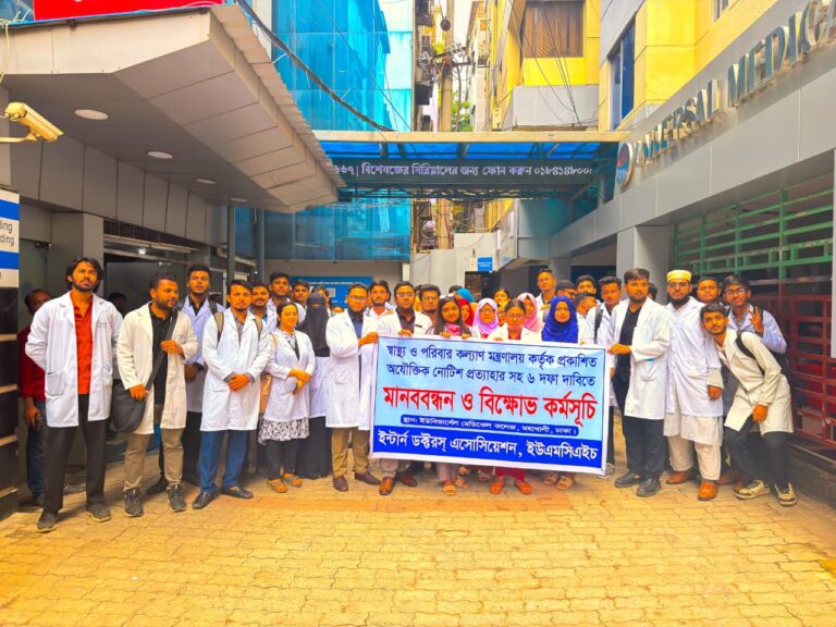 ইউনিভার্সেল মেডিকেল কলেজের শিক্ষার্থী এবং ইন্টার্ন ডাক্তারদের মানববন্ধন ও বিক্ষোভ সমাবেশ