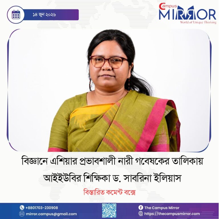 এশিয়ার প্রভাবশালী গবেষকের তালিকায় আইইউবির শিক্ষিকা ড. সাবরিনা