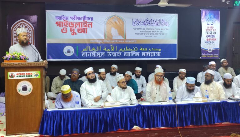 তানযীমুল উম্মাহ আলিম মাদরাসায় আলিম পরিক্ষার্থীদের গাইডলাইন ও দু’আ অনুষ্ঠিত।