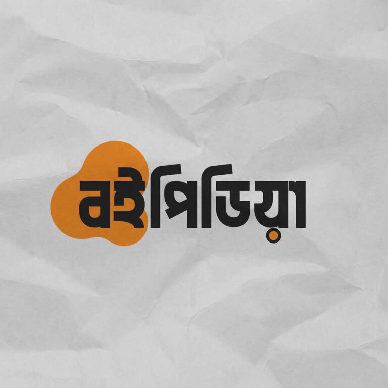 বইপিডিয়ার প্রথম প্রতিষ্ঠাবার্ষিকী উদযাপন